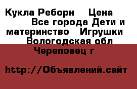 Кукла Реборн  › Цена ­ 13 300 - Все города Дети и материнство » Игрушки   . Вологодская обл.,Череповец г.